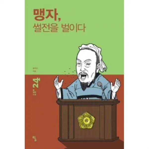 맹자 썰전을 벌이다(탐철학소설24), 탐