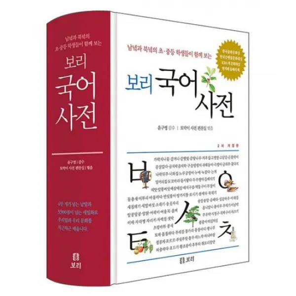 보리 국어사전 (2차 개정판)