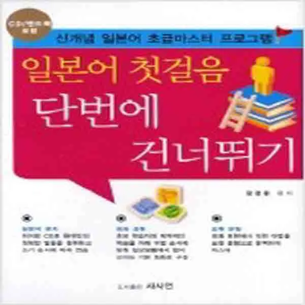 (새책) 일본어 첫걸음 단번에 건너뛰기 (책nCD 1장n핸드북)
