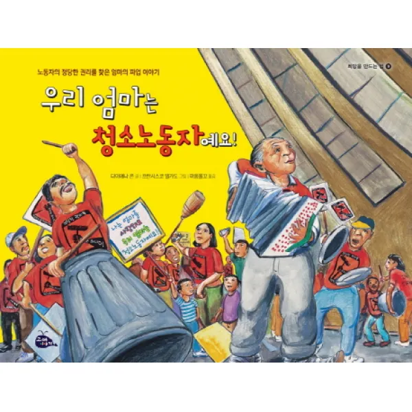 우리 엄마는 청소노동자예요!:노동자의 정당한 권리를 찾은 엄마의 파업 이야기, 고래이야기