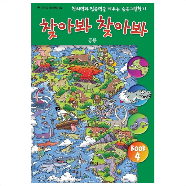 찾아봐 찾아봐. 4: 공룡 : 창의력과 집중력을 키우는 숨은그림찾기 (상수리 놀이책방 4)(양장)