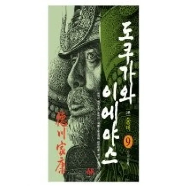 [개똥이네][중고-상] 도쿠가와 이에야스 2부 웅비 - 9. 정략