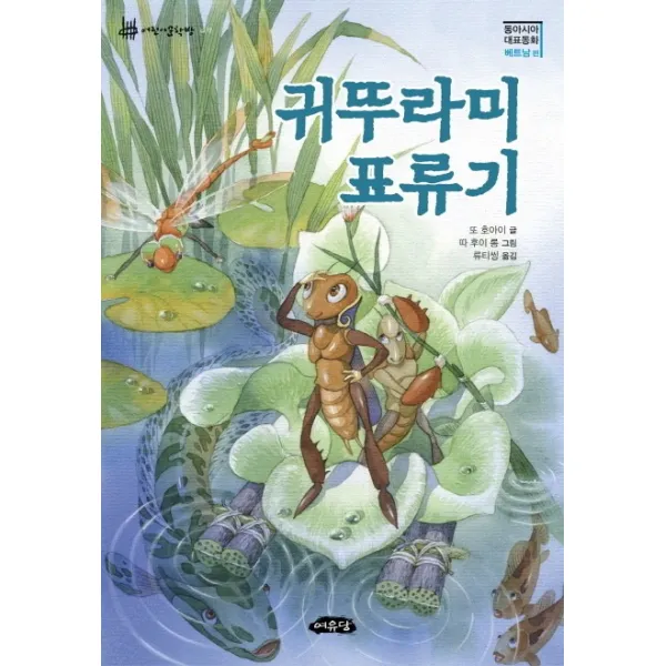 귀뚜라미 표류기(동아시아 대표동화 베트남 편), 여유당