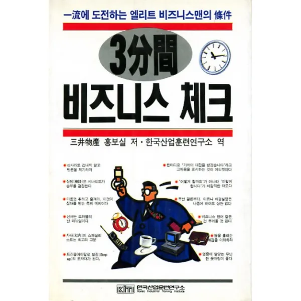 3분간 비지니스 체크, 한국산업훈련연구소