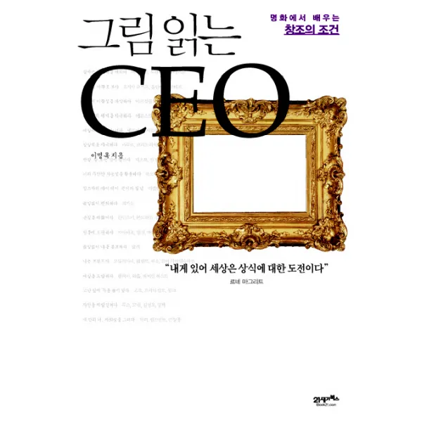 그림 읽는 Ceo:명화에서 배우는 창조의 조건 21세기북스