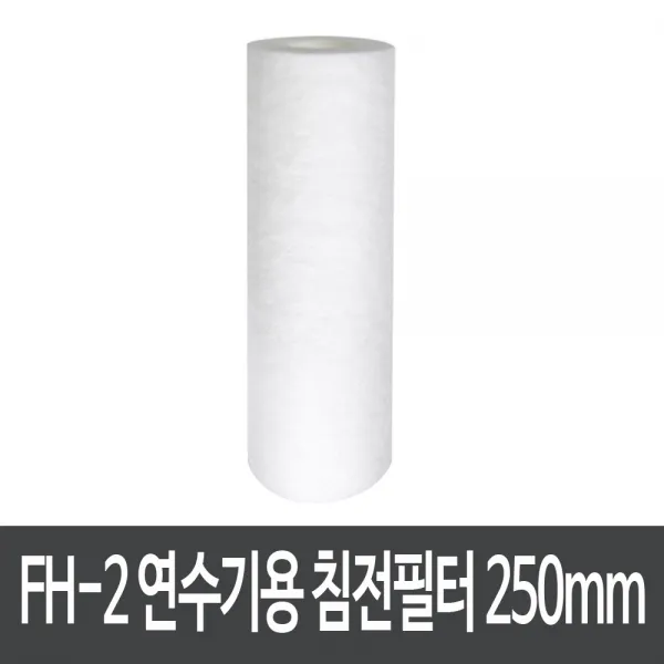 FH-2 연수기용 멜트브로운 침전필터 1마이크로(250mm), 옵션없음, 옵션없음