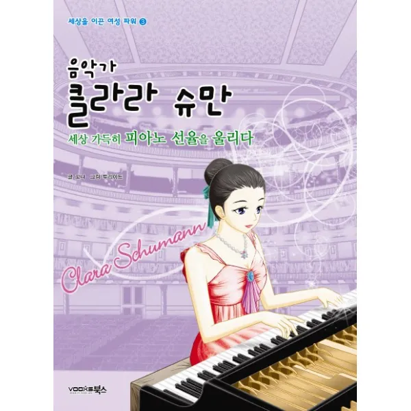 음악가 클라라 슈만:세상 가득히 피아노 선율을 울리다, 북스