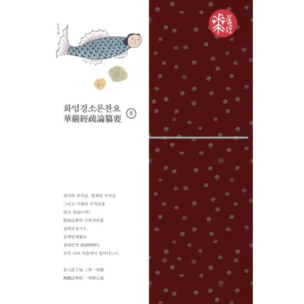 화엄경소론찬요. 8 불광출판사