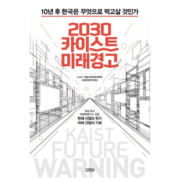 2030 카이스트 미래경고:10년 후 한국은 무엇으로 먹고살 것인가, 김영사