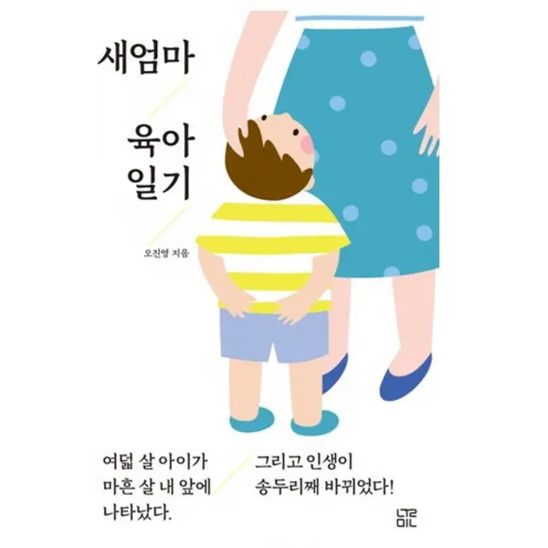 새엄마 육아 일기:여덟살 아이가 마흔살 내 앞에 나타났다 그리고 인생이 송두리째 바뀌었다, 눌민, 오진영