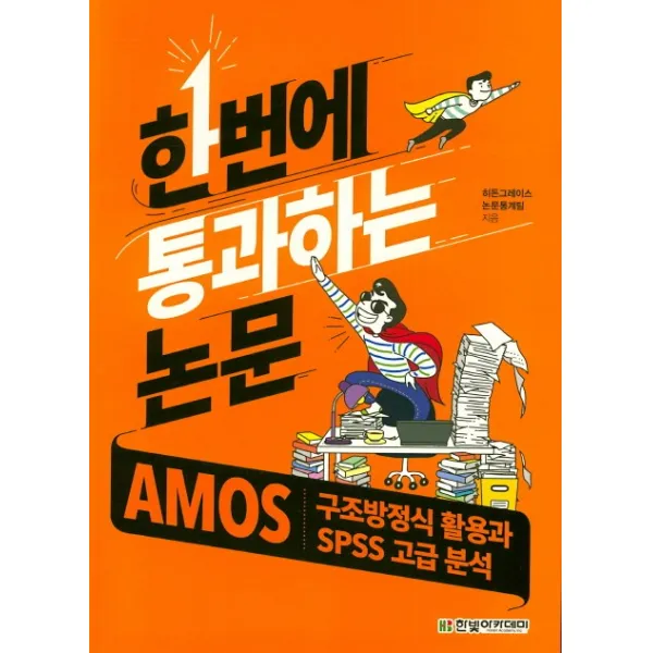 한번에 통과하는 논문: AMOS 구조방정식 활용과 SPSS 고급 분석, 한빛아카데미