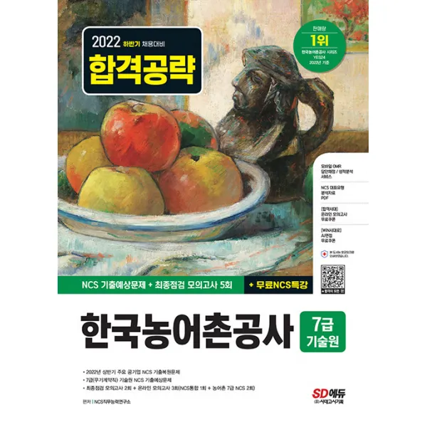 시대고시기획 한국농어촌공사 7급(무기계약직) 기술원 NCS 기출예상문제 + 최종점검 모의고사 5회 2022