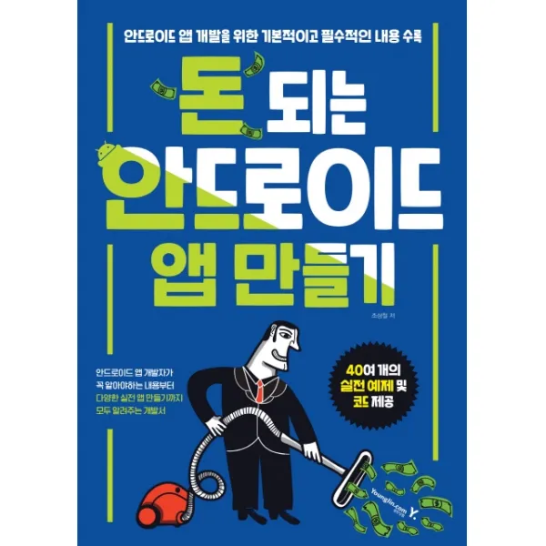 돈 되는 안드로이드 앱 만들기:안드로이드 앱 개발을 위한 기본적이고 필수적인 내용 수록, 영진닷컴