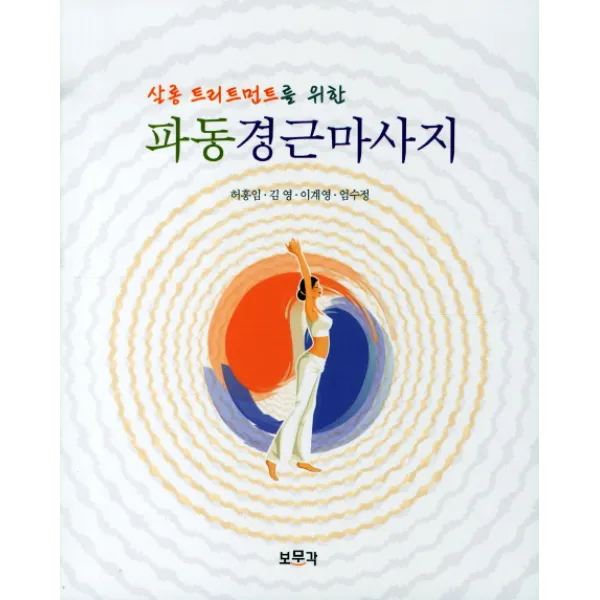 살롱 트리트먼트를 위한 파동경근마사지, 보문각