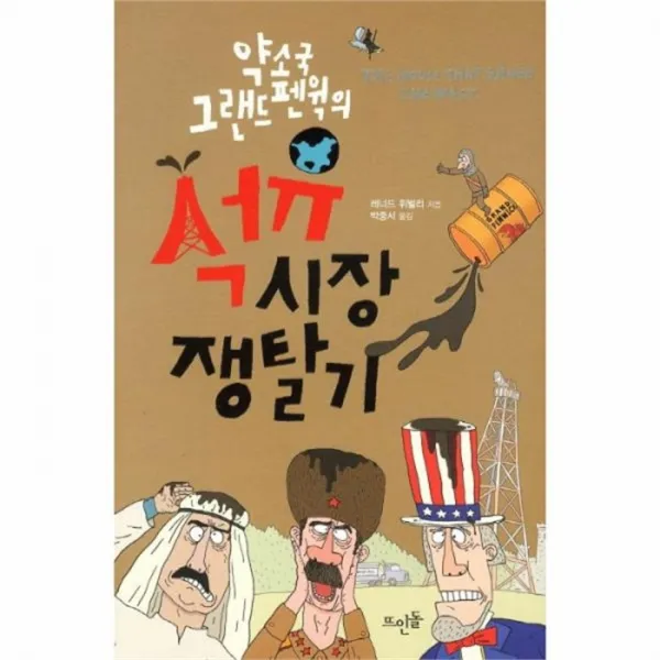 웅진북센 약소국 그랜드 펜윅의 석유시장 쟁탈기 4 그랜드, One color | One Size@1
