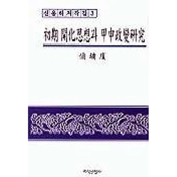 초기 개화사상과 갑신정변 연구, 지식산업사