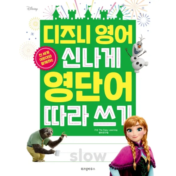 디즈니 영어 신나게 영단어 따라 쓰기 위즈덤하우스
