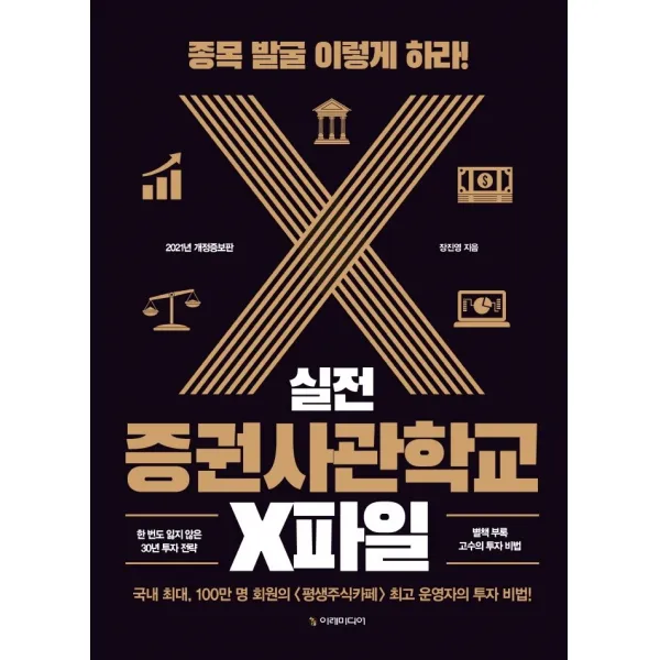 실전 증권사관학교 X파일:종목 발굴 이렇게 하라!, 이레미디어, 장진영