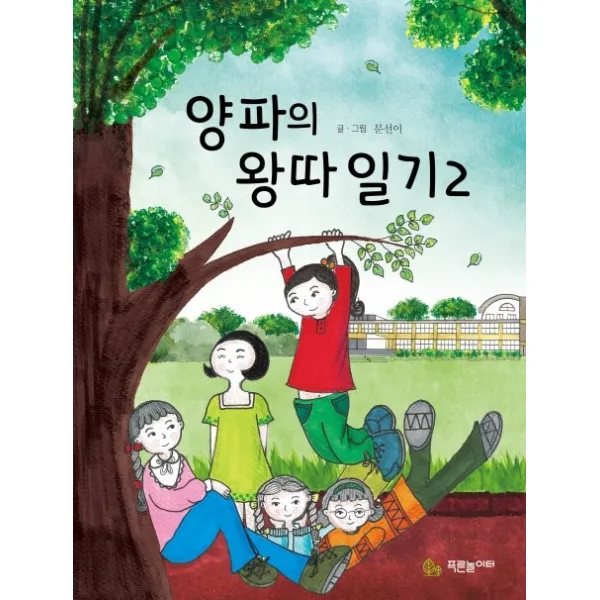 양파의 왕따 일기. 2 푸른놀이터