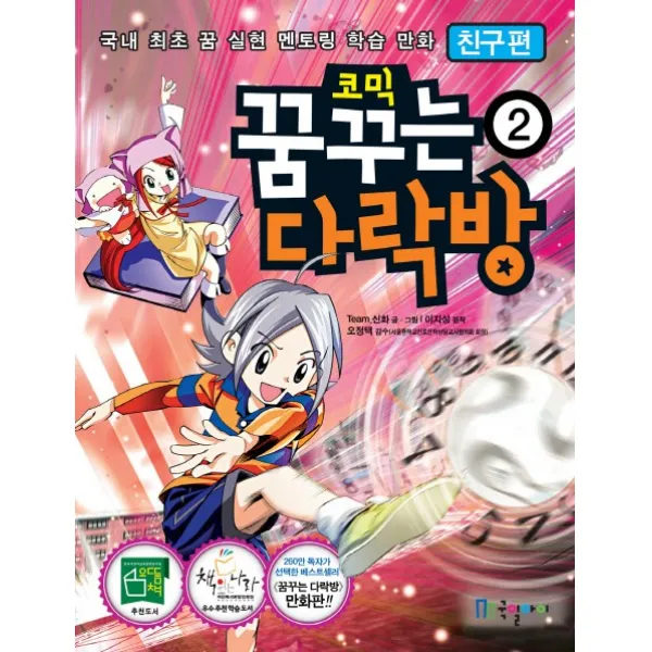 국일아이 코믹 꿈꾸는 다락방 2 친구편