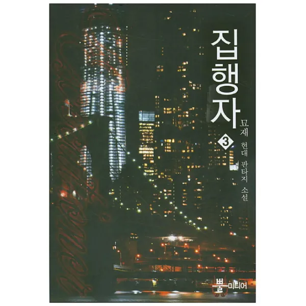 집행자. 3:묘재 현대 판타지 장편, 뿔미디어