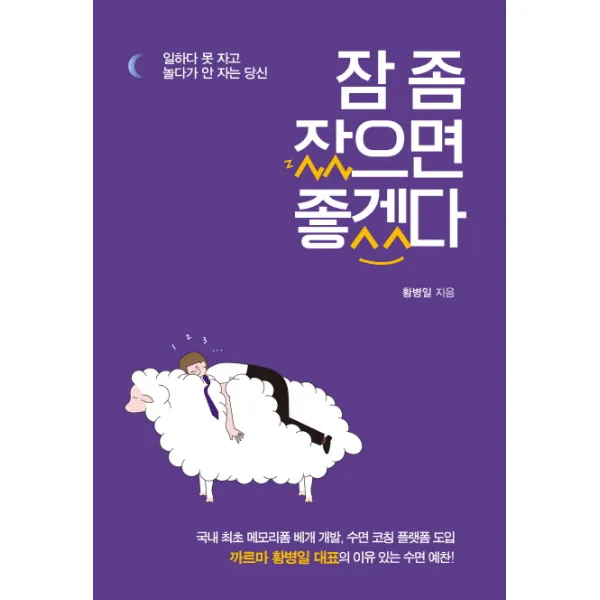 잠 좀 잤으면 좋겠다:일하다 못 자고 놀다가 안 자는 당신, 이담북스