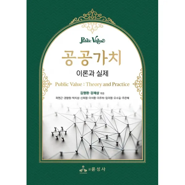 공공가치 이론과 실제, 김명환,강제상,곽현근,권향원,박치성,신희영,이석환..., 윤성사