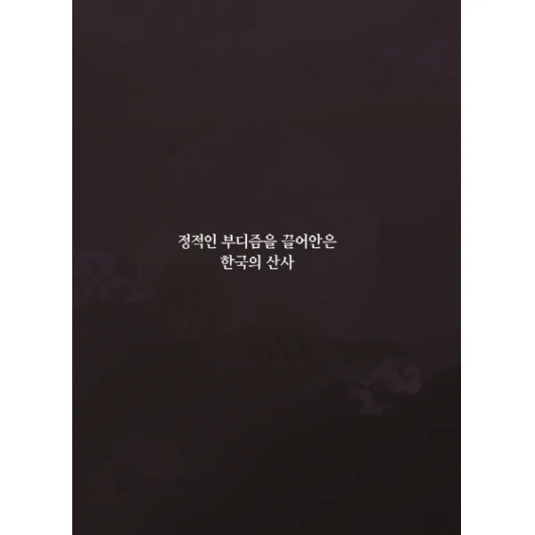 정적인 부디즘을 끌어안은 한국의 산사, 베스트웹