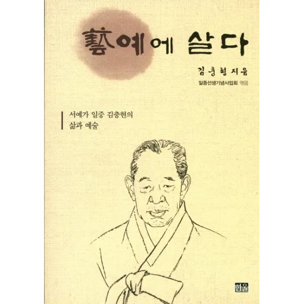 예에 살다:서예가 일중 김충현의 삶과 예술, 한울