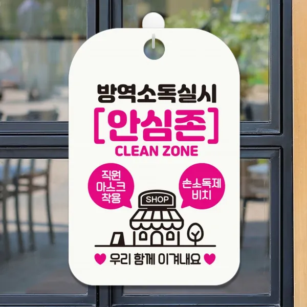  딱좋아 방역소독실시 안심존 안내표지판 팻말 화이트 안내표지판 Ddak55800360ea 상품선택 본상품선택 상품선택 본상품선택