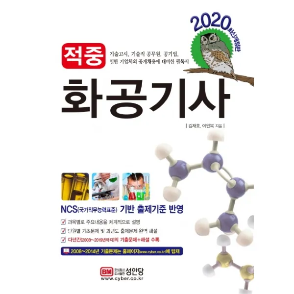 적중 화공기사(2020):기술고시 기술직 공무원 공기업 일반기업체의 공개채용에 대비한 필독서, 성안당