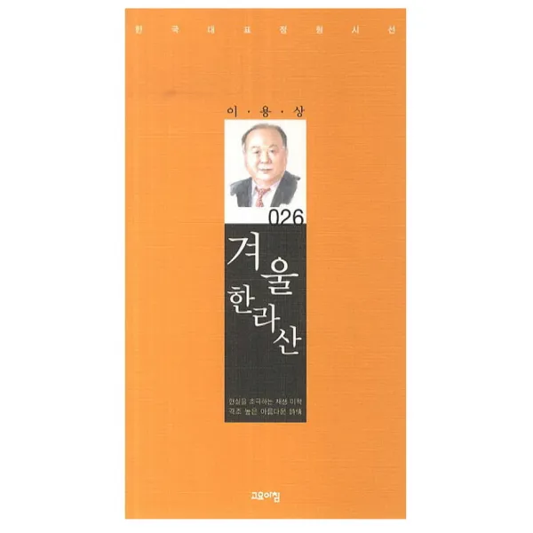 겨울 한라산, 고요아침