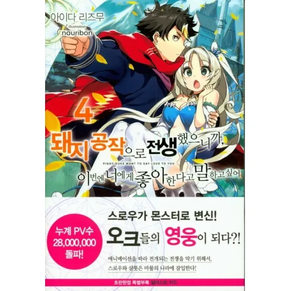 돼지 공작으로 전생했으니까, 이번엔 너에게 좋아한다고 말하고 싶어 4, 영상출판미디어(영상노트)