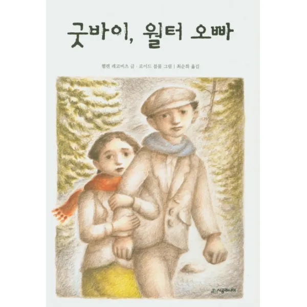 굿바이 월터 오빠, 시공주니어