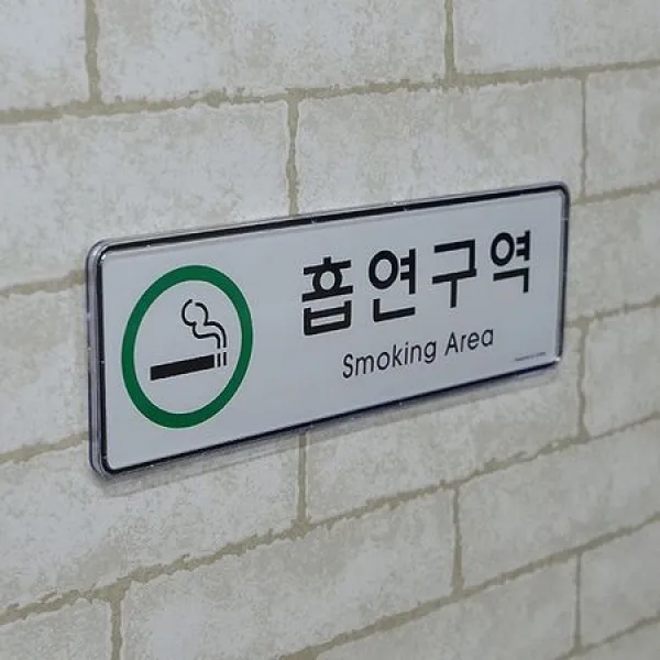 [멸치쇼핑]흡연실안내판 가로형 시스템사인 표지판 흡연구역, 상세페이지참조