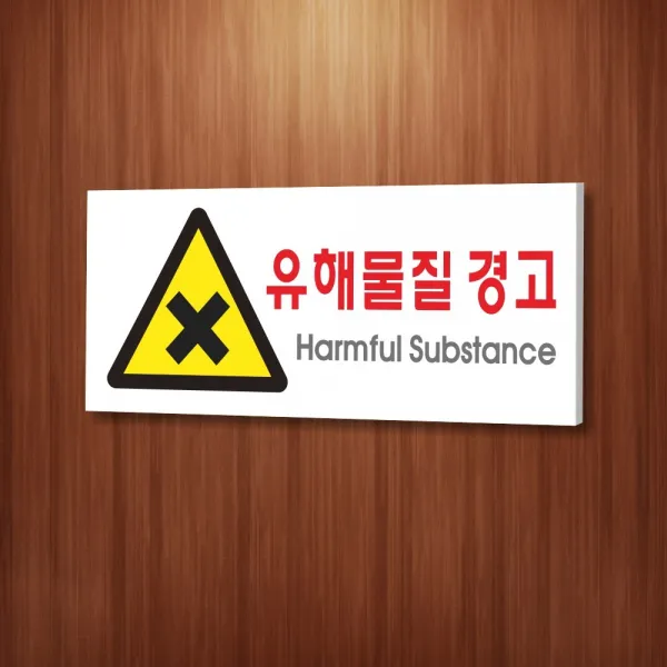 카시드 WPR139 유해물질 안내판 표지판 표시판 표찰 팻말 명판 주의 경고, 포맥스