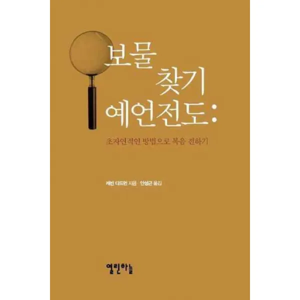 보물찾기 예언전도:초자연적인 방법으로 복음 전하기, 열린하늘