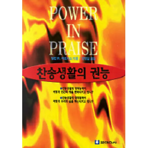 찬송생활의 권능, 보이스사