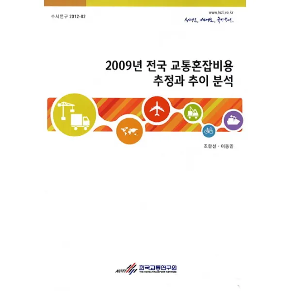 2009년 전국 교통혼잡비용 추정과 추이 분석, 한국교통연구원