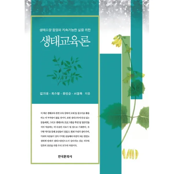 생태소양 함양과 지속가능한 삶을 위한 생태교육론, 한국문화사