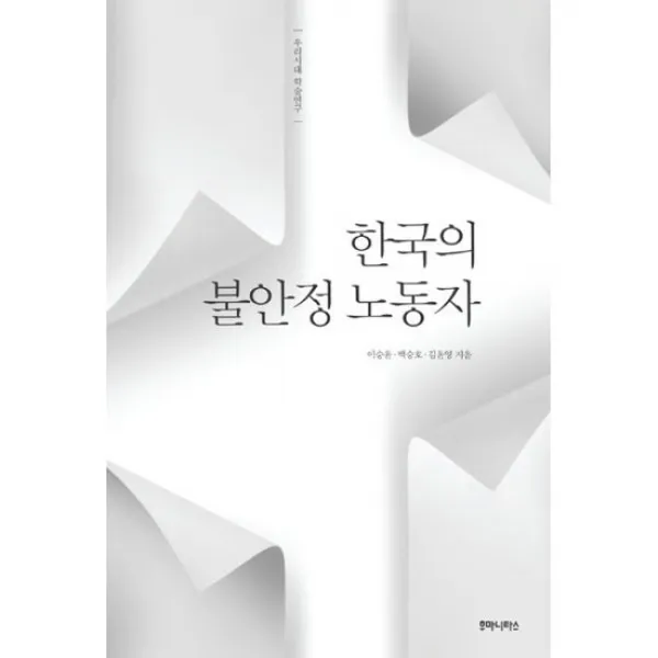 한국의 불안정 노동자