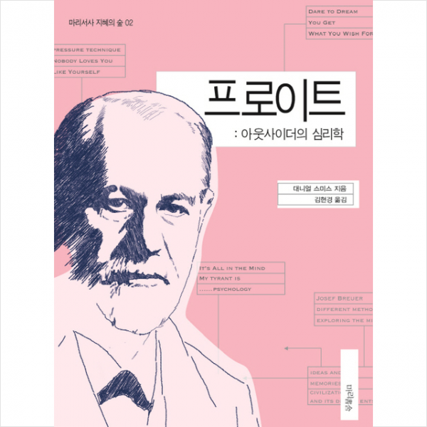 프로이트 아웃사이더의 심리학 + 미니수첩 제공
