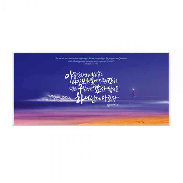 하늘창고몰 아트프레임 벽걸이 말씀액자 액자, B2711-아무것도염려하지말고