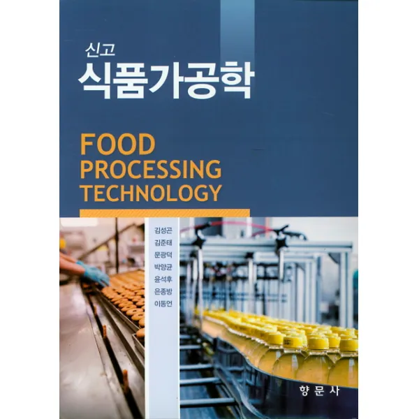 신고 식품가공학, 향문사