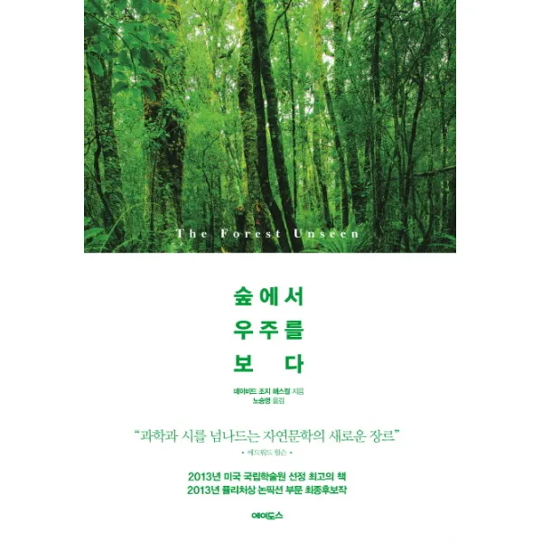 숲에서 우주를 보다:과학과 시를 넘나드는 자연문학의 새로운 장르, 에이도스