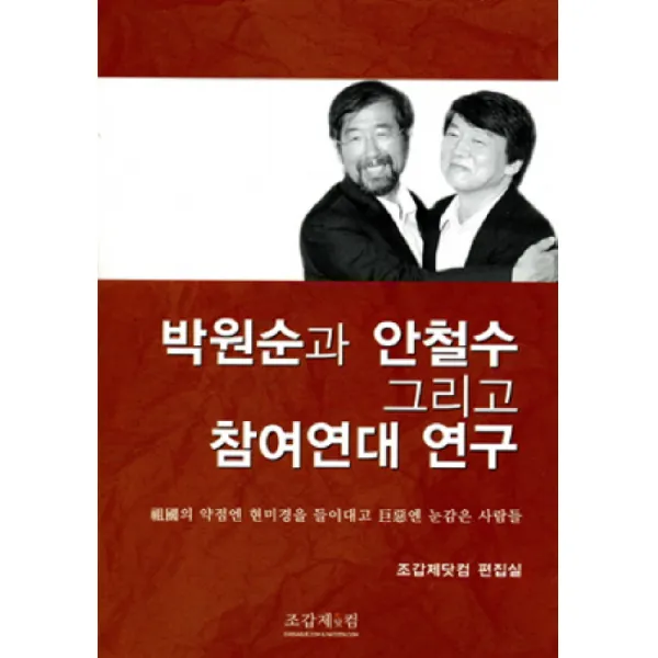 박원순과 안철수 그리고 참여연대 연구:조국의 약점엔 현미경을 들이대고 거악엔 눈감은 사람들, 조갑제닷컴