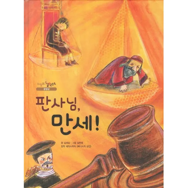 판사님 만세:셰익스피어 베니스의 상인 원작, 을파소