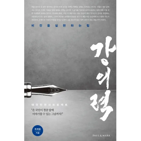 강의력:비전을 실현하는 힘, 폴앤마크