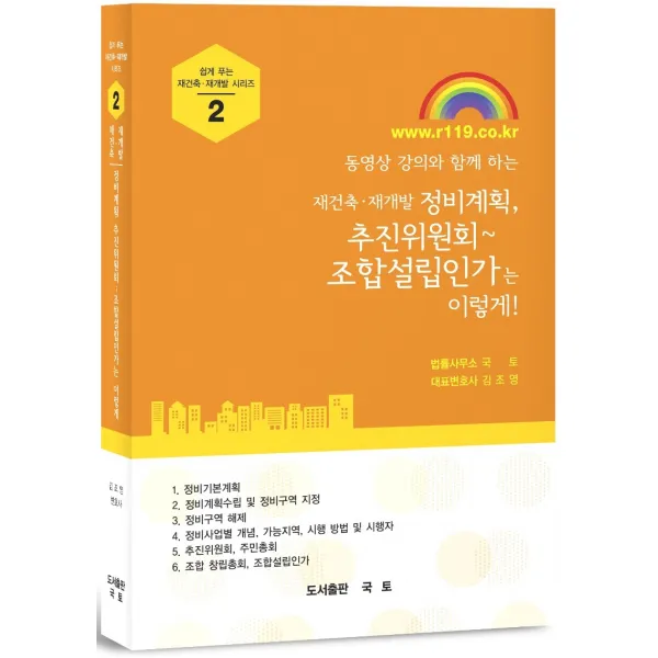 동영상 강의와 함께 하는 재건축ㆍ재개발 정비계획, 추진위원회~조합설립인가는 이렇게!, 국토