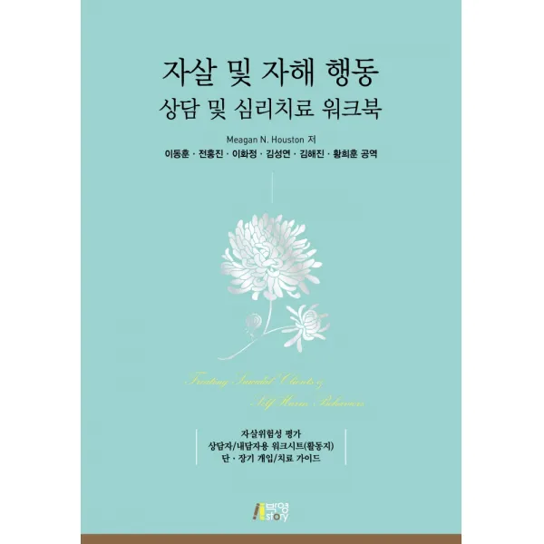 자살 및 자해 행동 상담 및 심리치료 워크북, Meagan N. Houston, 박영스토리
